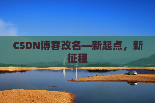 CSDN博客改名—新起点，新征程